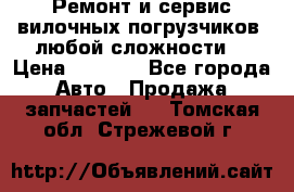 •	Ремонт и сервис вилочных погрузчиков (любой сложности) › Цена ­ 1 000 - Все города Авто » Продажа запчастей   . Томская обл.,Стрежевой г.